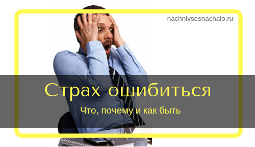 Страх ошибки. Почему, как избавиться. Психология